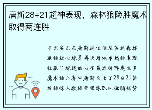 唐斯28+21超神表现，森林狼险胜魔术取得两连胜
