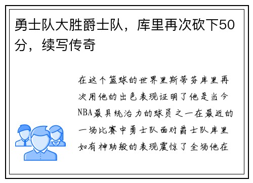 勇士队大胜爵士队，库里再次砍下50分，续写传奇