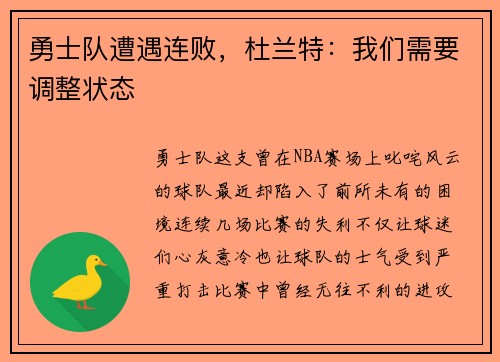 勇士队遭遇连败，杜兰特：我们需要调整状态