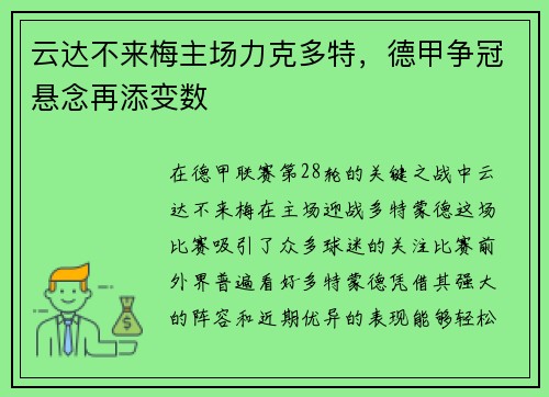 云达不来梅主场力克多特，德甲争冠悬念再添变数