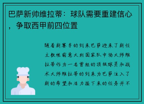 巴萨新帅维拉蒂：球队需要重建信心，争取西甲前四位置