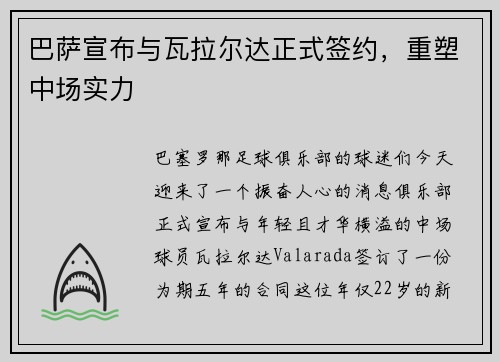 巴萨宣布与瓦拉尔达正式签约，重塑中场实力