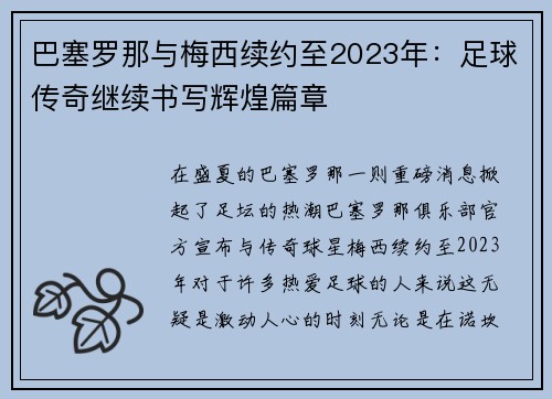 巴塞罗那与梅西续约至2023年：足球传奇继续书写辉煌篇章