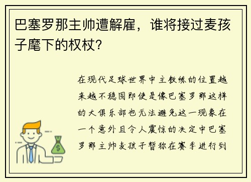巴塞罗那主帅遭解雇，谁将接过麦孩子麾下的权杖？