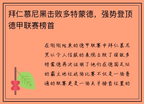 拜仁慕尼黑击败多特蒙德，强势登顶德甲联赛榜首