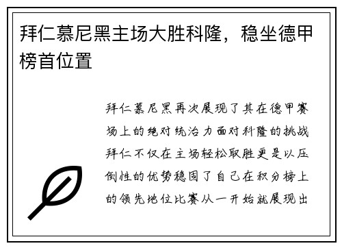 拜仁慕尼黑主场大胜科隆，稳坐德甲榜首位置