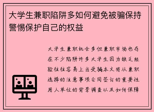 大学生兼职陷阱多如何避免被骗保持警惕保护自己的权益
