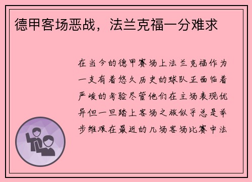 德甲客场恶战，法兰克福一分难求