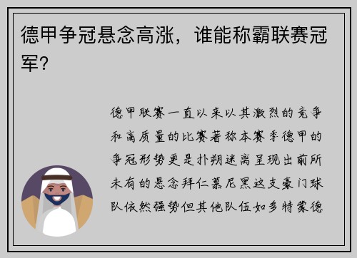 德甲争冠悬念高涨，谁能称霸联赛冠军？
