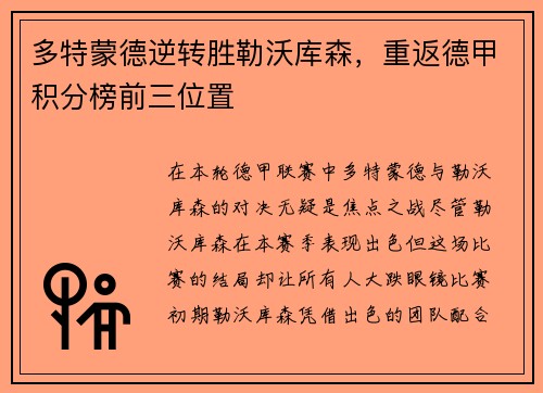 多特蒙德逆转胜勒沃库森，重返德甲积分榜前三位置