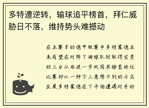 多特遭逆转，输球追平榜首，拜仁威胁日不落，维持势头难撼动