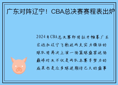 广东对阵辽宁！CBA总决赛赛程表出炉
