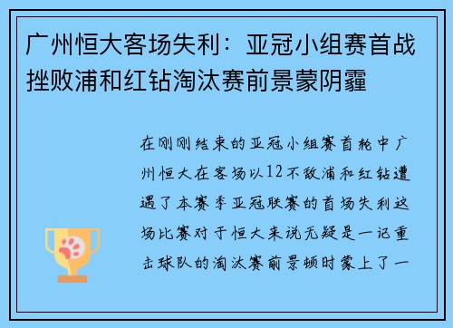 广州恒大客场失利：亚冠小组赛首战挫败浦和红钻淘汰赛前景蒙阴霾