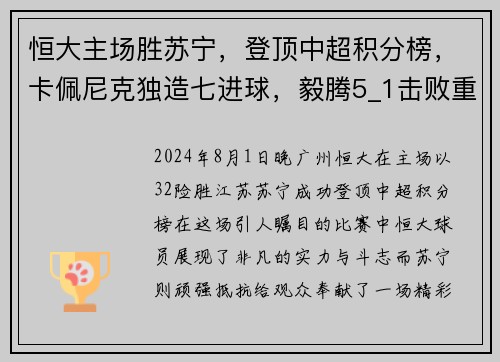 恒大主场胜苏宁，登顶中超积分榜，卡佩尼克独造七进球，毅腾5_1击败重庆斯威，力压上海申花排名第二