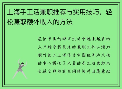 上海手工活兼职推荐与实用技巧，轻松赚取额外收入的方法