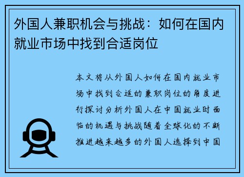 外国人兼职机会与挑战：如何在国内就业市场中找到合适岗位