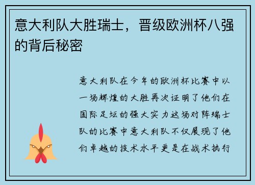意大利队大胜瑞士，晋级欧洲杯八强的背后秘密