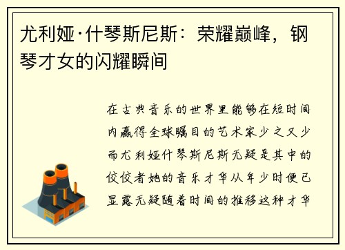 尤利娅·什琴斯尼斯：荣耀巅峰，钢琴才女的闪耀瞬间