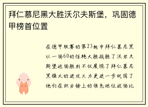 拜仁慕尼黑大胜沃尔夫斯堡，巩固德甲榜首位置