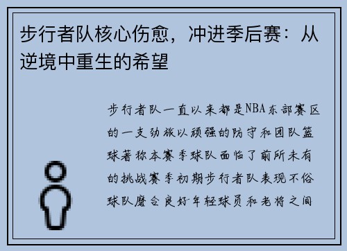 步行者队核心伤愈，冲进季后赛：从逆境中重生的希望