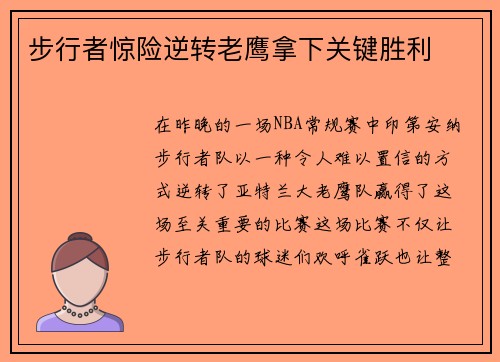 步行者惊险逆转老鹰拿下关键胜利