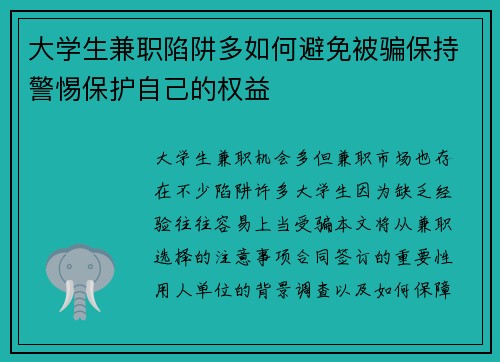 大学生兼职陷阱多如何避免被骗保持警惕保护自己的权益