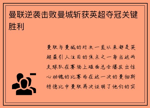 曼联逆袭击败曼城斩获英超夺冠关键胜利