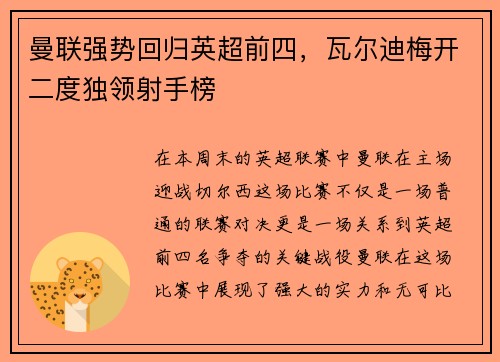 曼联强势回归英超前四，瓦尔迪梅开二度独领射手榜