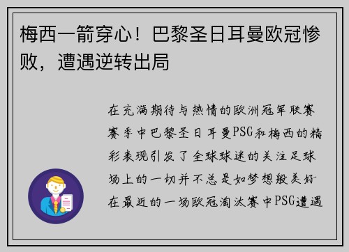 梅西一箭穿心！巴黎圣日耳曼欧冠惨败，遭遇逆转出局