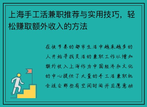 上海手工活兼职推荐与实用技巧，轻松赚取额外收入的方法