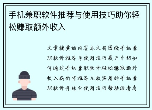 手机兼职软件推荐与使用技巧助你轻松赚取额外收入