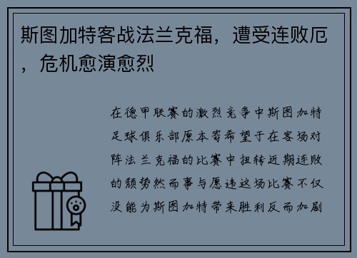 斯图加特客战法兰克福，遭受连败厄，危机愈演愈烈