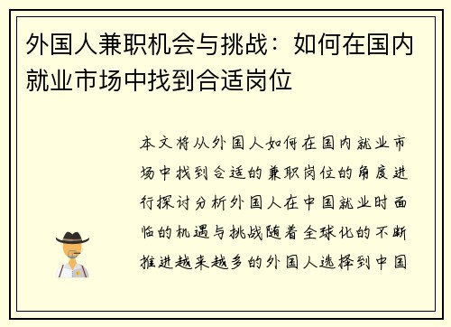 外国人兼职机会与挑战：如何在国内就业市场中找到合适岗位