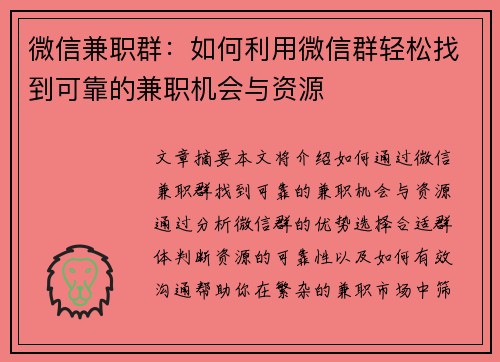 微信兼职群：如何利用微信群轻松找到可靠的兼职机会与资源