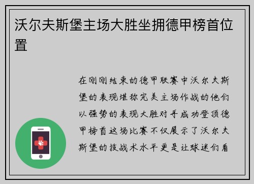 沃尔夫斯堡主场大胜坐拥德甲榜首位置