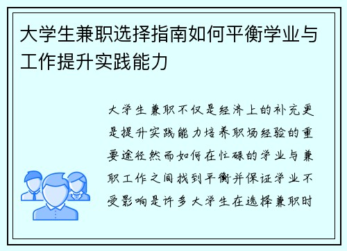 大学生兼职选择指南如何平衡学业与工作提升实践能力