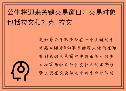 公牛将迎来关键交易窗口：交易对象包括拉文和扎克-拉文