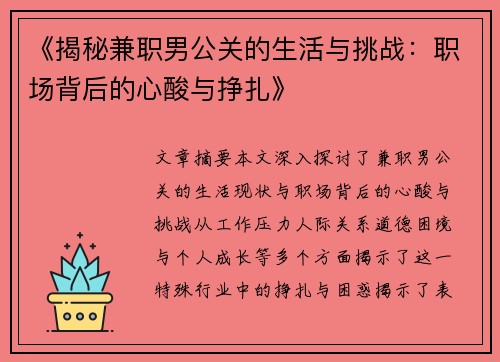 《揭秘兼职男公关的生活与挑战：职场背后的心酸与挣扎》