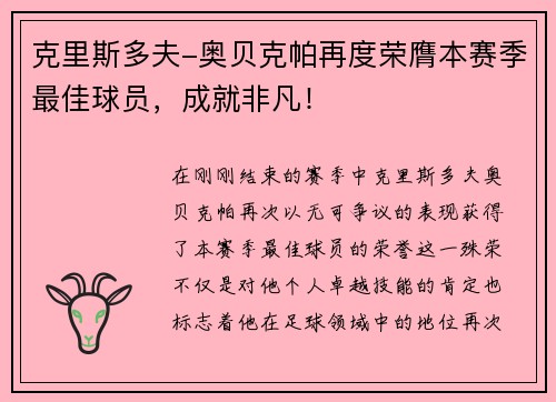 克里斯多夫-奥贝克帕再度荣膺本赛季最佳球员，成就非凡！