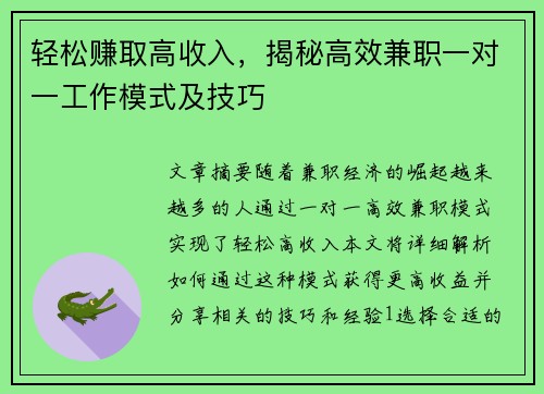 轻松赚取高收入，揭秘高效兼职一对一工作模式及技巧