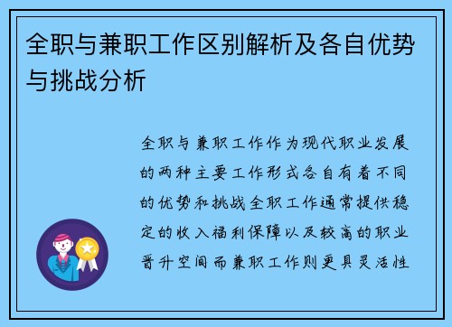 全职与兼职工作区别解析及各自优势与挑战分析