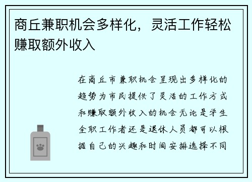 商丘兼职机会多样化，灵活工作轻松赚取额外收入