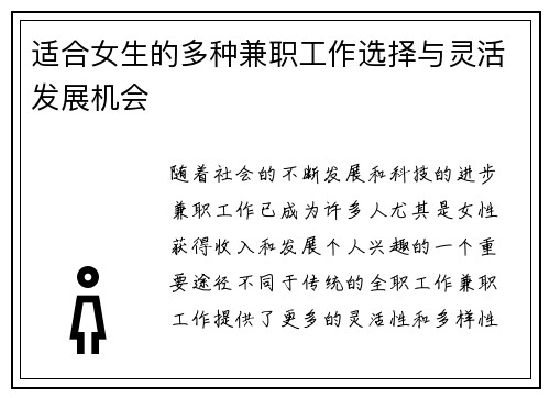 适合女生的多种兼职工作选择与灵活发展机会