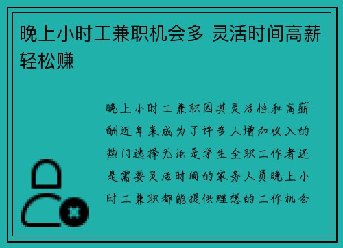 晚上小时工兼职机会多 灵活时间高薪轻松赚
