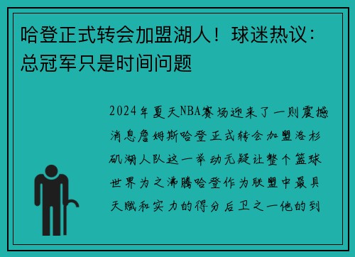哈登正式转会加盟湖人！球迷热议：总冠军只是时间问题