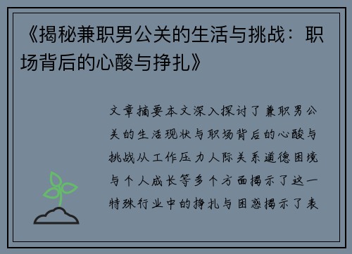 《揭秘兼职男公关的生活与挑战：职场背后的心酸与挣扎》