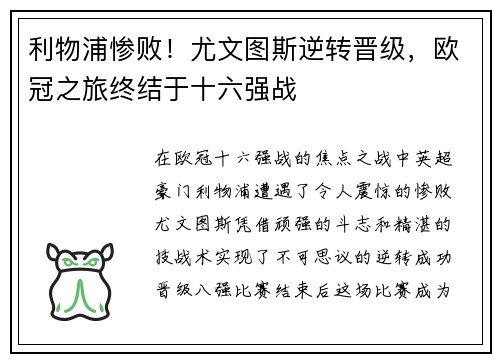 利物浦惨败！尤文图斯逆转晋级，欧冠之旅终结于十六强战