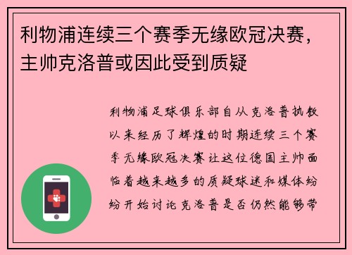 利物浦连续三个赛季无缘欧冠决赛，主帅克洛普或因此受到质疑