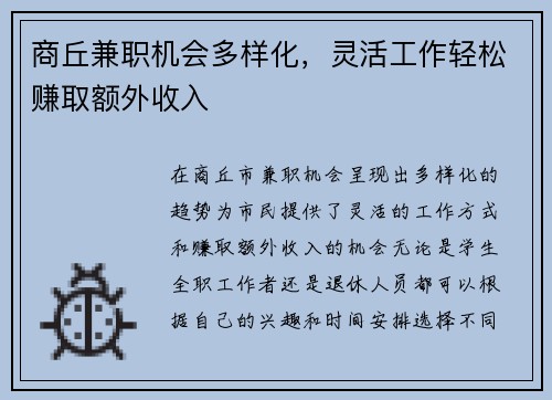 商丘兼职机会多样化，灵活工作轻松赚取额外收入
