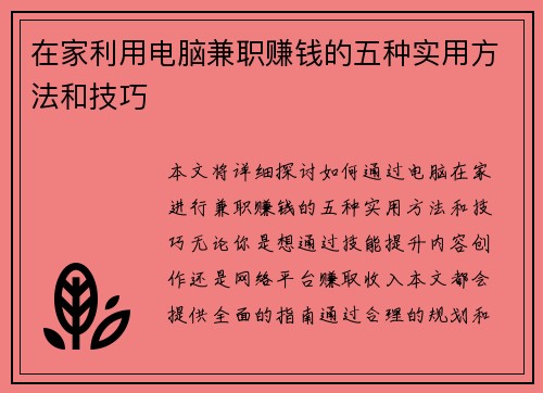 在家利用电脑兼职赚钱的五种实用方法和技巧